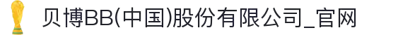 贝博BB(中国)股份有限公司_官网