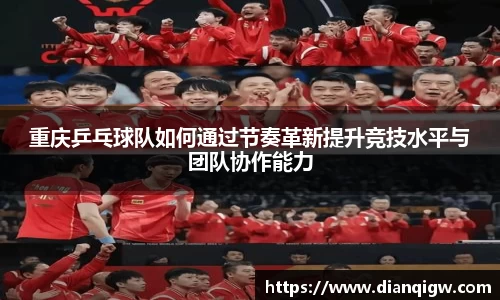 重庆乒乓球队如何通过节奏革新提升竞技水平与团队协作能力