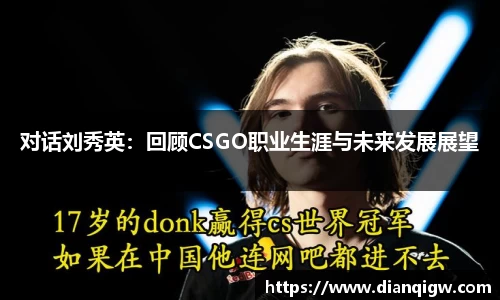 对话刘秀英：回顾CSGO职业生涯与未来发展展望