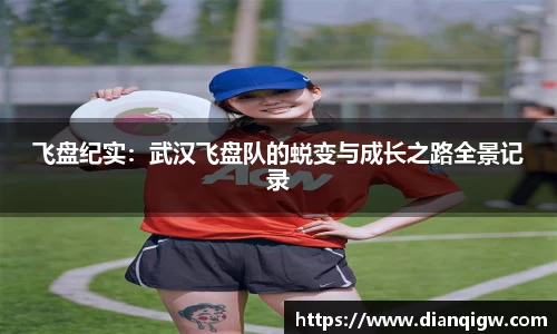 飞盘纪实：武汉飞盘队的蜕变与成长之路全景记录