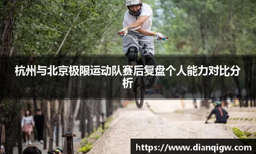 杭州与北京极限运动队赛后复盘个人能力对比分析