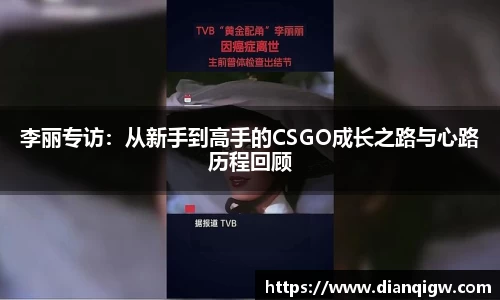 李丽专访：从新手到高手的CSGO成长之路与心路历程回顾