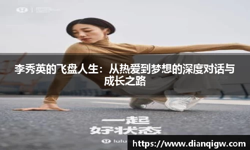 李秀英的飞盘人生：从热爱到梦想的深度对话与成长之路