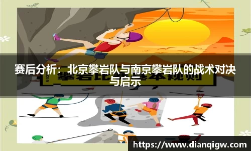 赛后分析：北京攀岩队与南京攀岩队的战术对决与启示