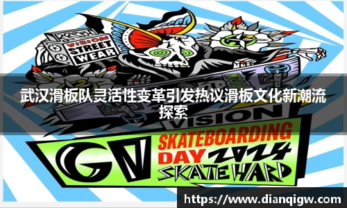 武汉滑板队灵活性变革引发热议滑板文化新潮流探索