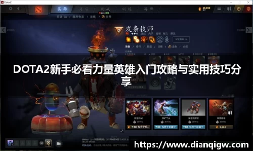 DOTA2新手必看力量英雄入门攻略与实用技巧分享