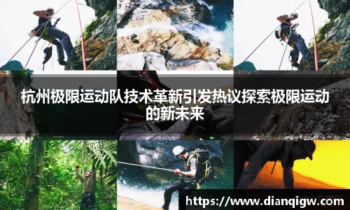 杭州极限运动队技术革新引发热议探索极限运动的新未来