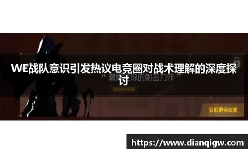WE战队意识引发热议电竞圈对战术理解的深度探讨