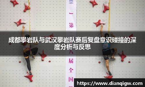 成都攀岩队与武汉攀岩队赛后复盘意识碰撞的深度分析与反思