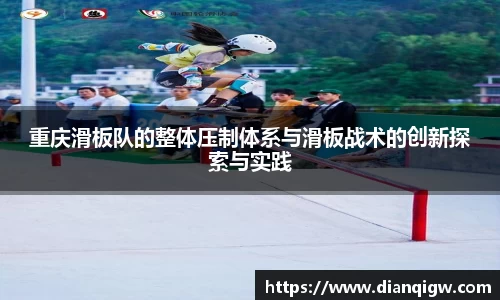 重庆滑板队的整体压制体系与滑板战术的创新探索与实践