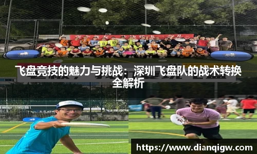 飞盘竞技的魅力与挑战：深圳飞盘队的战术转换全解析