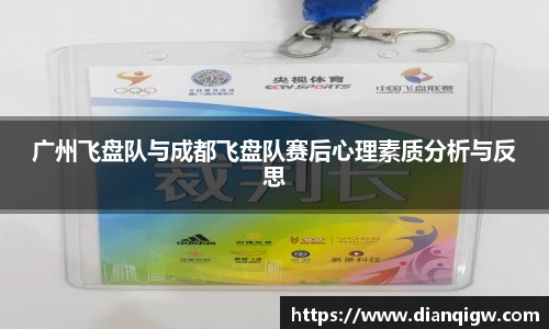 广州飞盘队与成都飞盘队赛后心理素质分析与反思