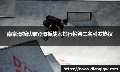南京滑板队荣登滑板战术排行榜第三名引发热议