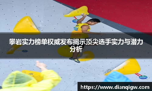 攀岩实力榜单权威发布揭示顶尖选手实力与潜力分析