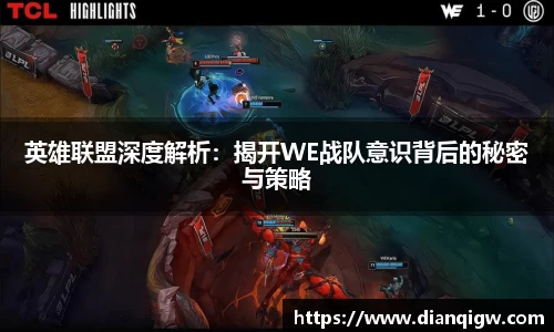 英雄联盟深度解析：揭开WE战队意识背后的秘密与策略