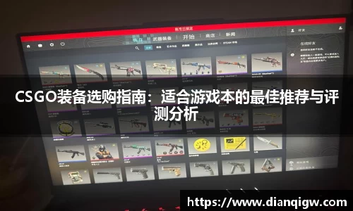 CSGO装备选购指南：适合游戏本的最佳推荐与评测分析