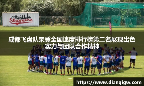 成都飞盘队荣登全国速度排行榜第二名展现出色实力与团队合作精神