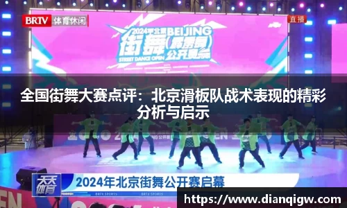 全国街舞大赛点评：北京滑板队战术表现的精彩分析与启示