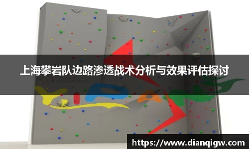 上海攀岩队边路渗透战术分析与效果评估探讨