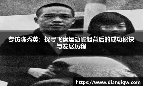 专访陈秀英：探寻飞盘运动崛起背后的成功秘诀与发展历程