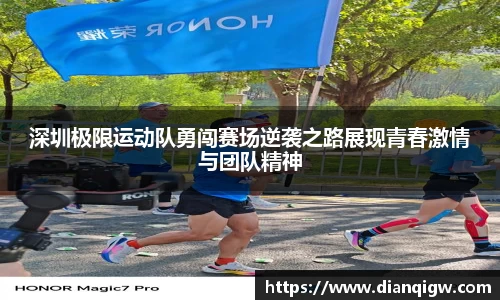 深圳极限运动队勇闯赛场逆袭之路展现青春激情与团队精神