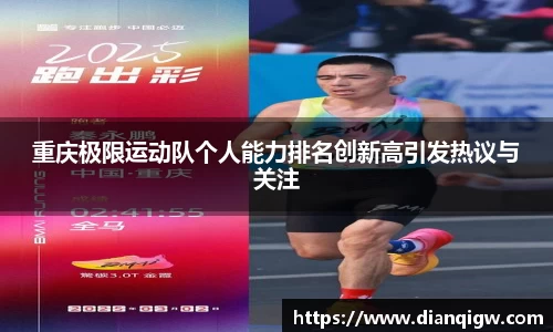重庆极限运动队个人能力排名创新高引发热议与关注