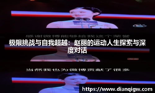 极限挑战与自我超越：赵丽的运动人生探索与深度对话