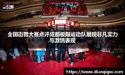 全国街舞大赛点评成都极限运动队展现非凡实力与激情表现