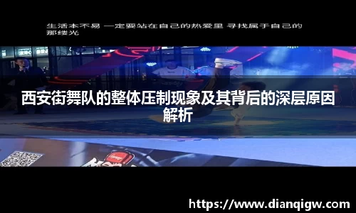 西安街舞队的整体压制现象及其背后的深层原因解析