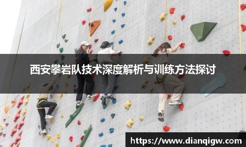西安攀岩队技术深度解析与训练方法探讨
