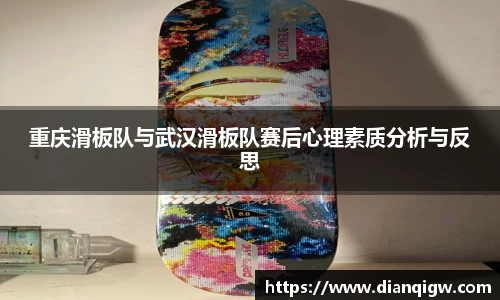 重庆滑板队与武汉滑板队赛后心理素质分析与反思