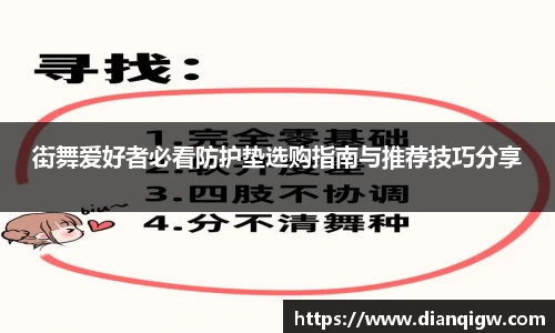 街舞爱好者必看防护垫选购指南与推荐技巧分享