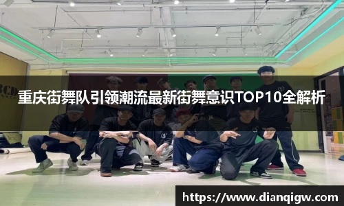 重庆街舞队引领潮流最新街舞意识TOP10全解析