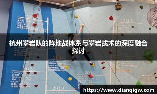 杭州攀岩队的阵地战体系与攀岩战术的深度融合探讨