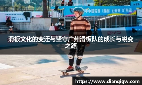 滑板文化的变迁与坚守广州滑板队的成长与蜕变之路