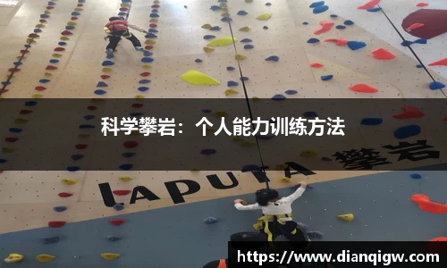 科学攀岩：个人能力训练方法