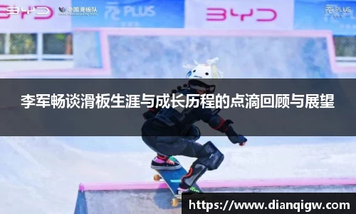 李军畅谈滑板生涯与成长历程的点滴回顾与展望