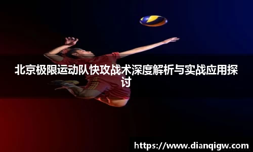 北京极限运动队快攻战术深度解析与实战应用探讨