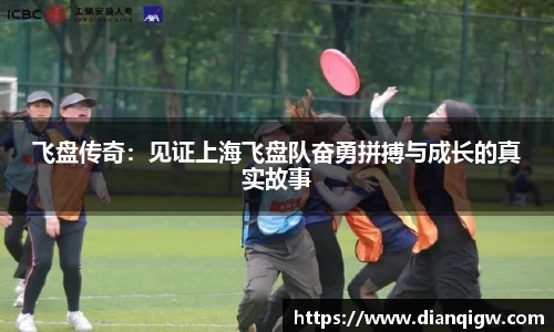 飞盘传奇：见证上海飞盘队奋勇拼搏与成长的真实故事