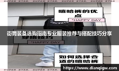 街舞装备选购指南专业服装推荐与搭配技巧分享