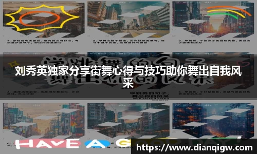 刘秀英独家分享街舞心得与技巧助你舞出自我风采