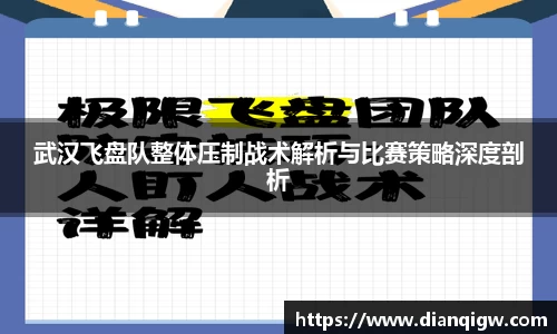 武汉飞盘队整体压制战术解析与比赛策略深度剖析