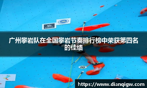 广州攀岩队在全国攀岩节奏排行榜中荣获第四名的佳绩