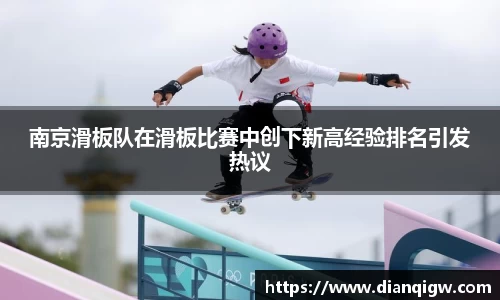 南京滑板队在滑板比赛中创下新高经验排名引发热议