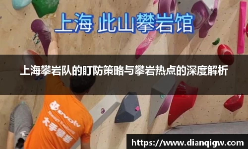 上海攀岩队的盯防策略与攀岩热点的深度解析