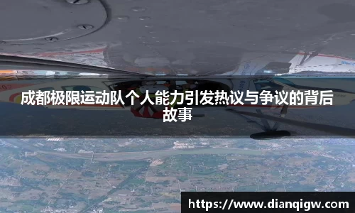 成都极限运动队个人能力引发热议与争议的背后故事