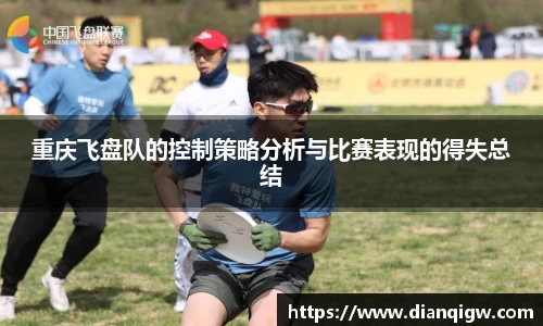 重庆飞盘队的控制策略分析与比赛表现的得失总结