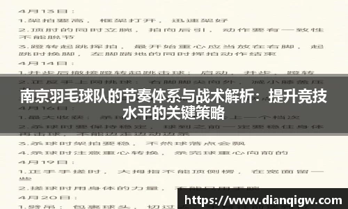 南京羽毛球队的节奏体系与战术解析：提升竞技水平的关键策略