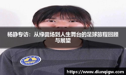杨静专访：从绿茵场到人生舞台的足球旅程回顾与展望