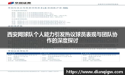 西安网球队个人能力引发热议球员表现与团队协作的深度探讨